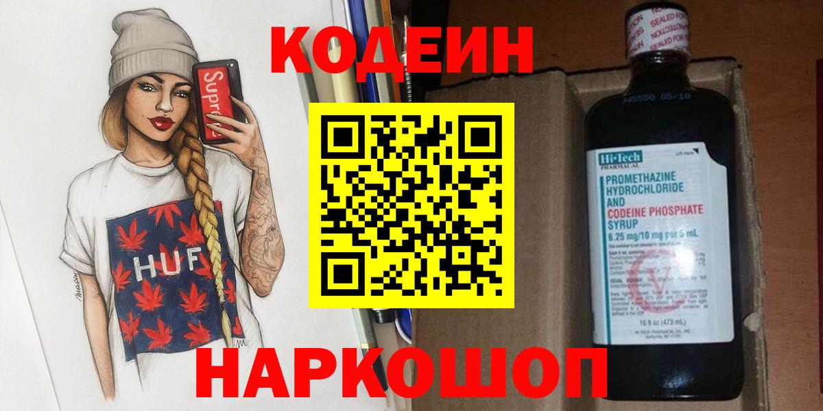 Codein напиток Lean (лин) Камышлов